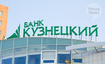«Кузнецкий» отменил комиссию за оплату услуг ЖКХ в интернет-банке и приложении. Фото из архива ИА «PenzaNews»